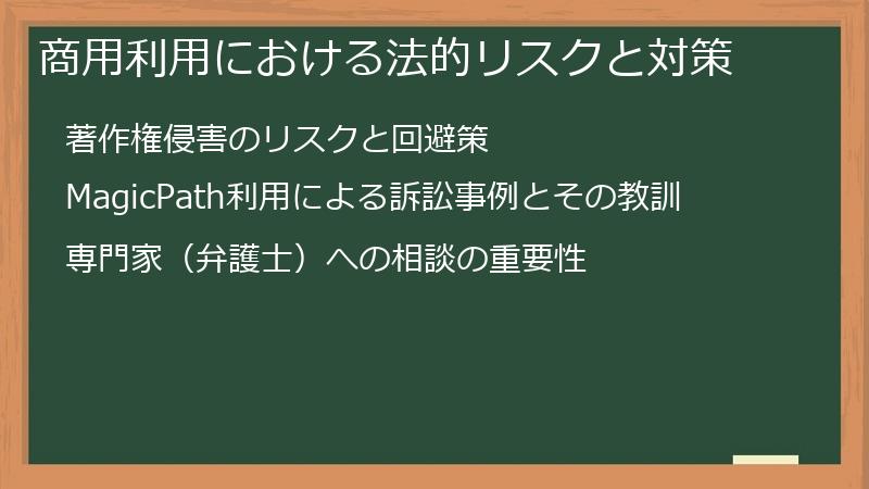 商用利用における法的リスクと対策