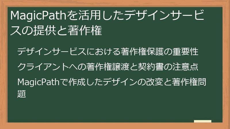 MagicPathを活用したデザインサービスの提供と著作権