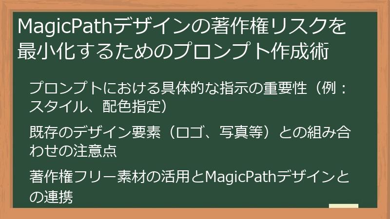 MagicPathデザインの著作権リスクを最小化するためのプロンプト作成術