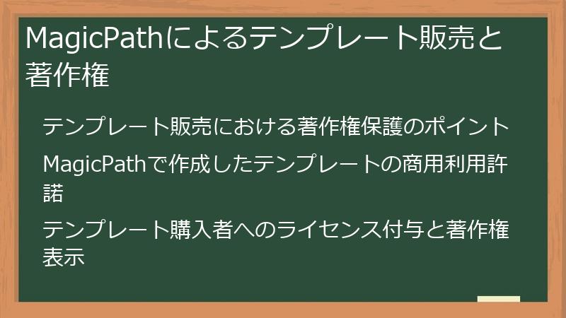 MagicPathによるテンプレート販売と著作権