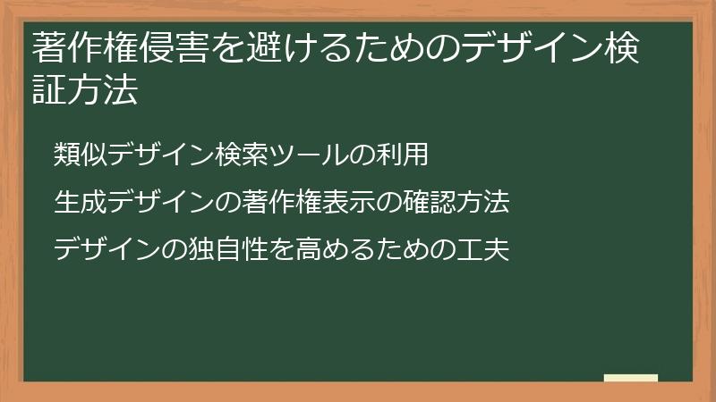 著作権侵害を避けるためのデザイン検証方法