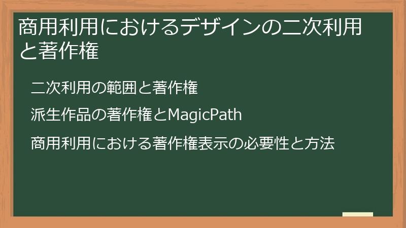 商用利用におけるデザインの二次利用と著作権