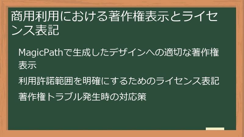 商用利用における著作権表示とライセンス表記