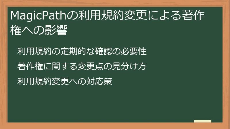 MagicPathの利用規約変更による著作権への影響