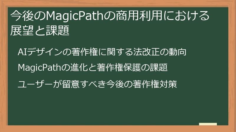 今後のMagicPathの商用利用における展望と課題