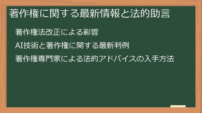著作権に関する最新情報と法的助言