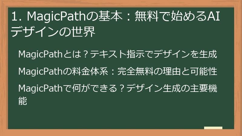 1. MagicPathの基本:無料で始めるAIデザインの世界