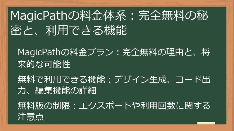MagicPathの料金体系：完全無料の秘密と、利用できる機能