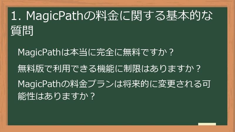 1. MagicPathの料金に関する基本的な質問