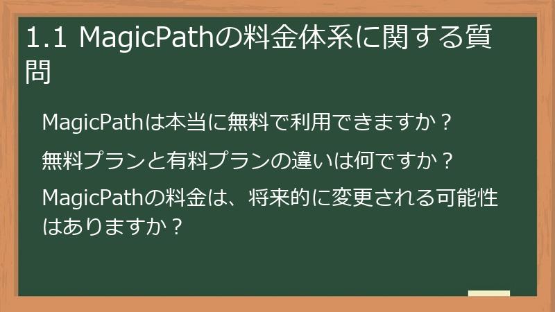 1.1 MagicPathの料金体系に関する質問
