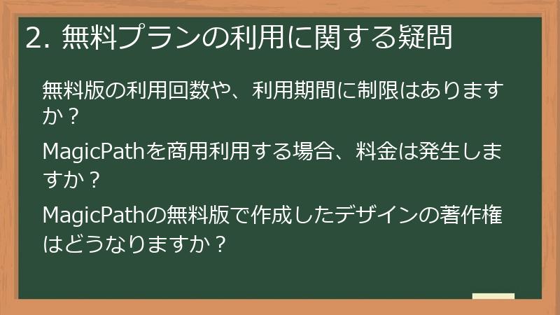 2. 無料プランの利用に関する疑問