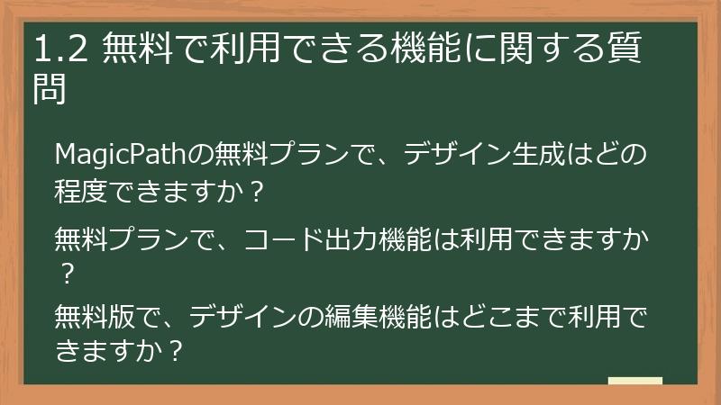 1.2 無料で利用できる機能に関する質問