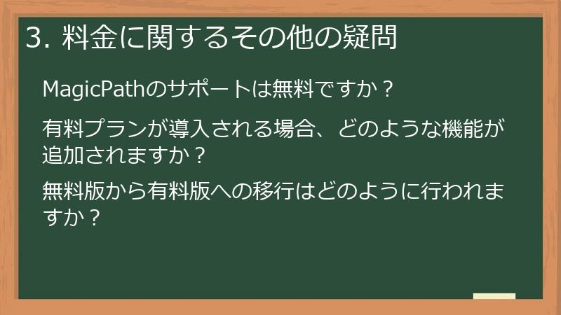 3. 料金に関するその他の疑問