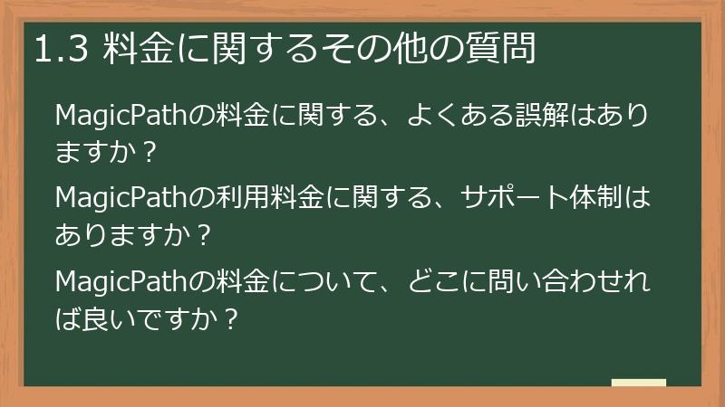 1.3 料金に関するその他の質問