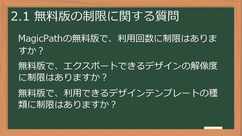 2.1 無料版の制限に関する質問