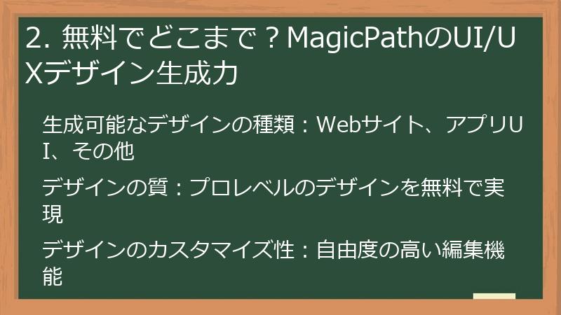 2. 無料でどこまで?MagicPathのUI/UXデザイン生成力