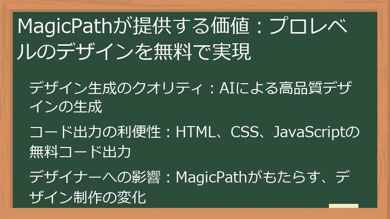 MagicPathが提供する価値：プロレベルのデザインを無料で実現