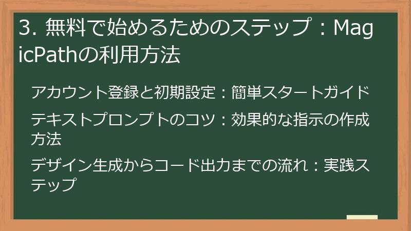 3. 無料で始めるためのステップ:MagicPathの利用方法