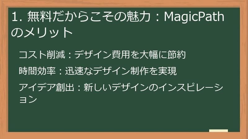 1. 無料だからこその魅力:MagicPathのメリット