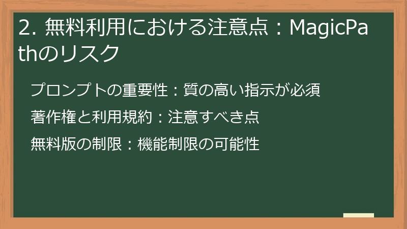 2. 無料利用における注意点:MagicPathのリスク