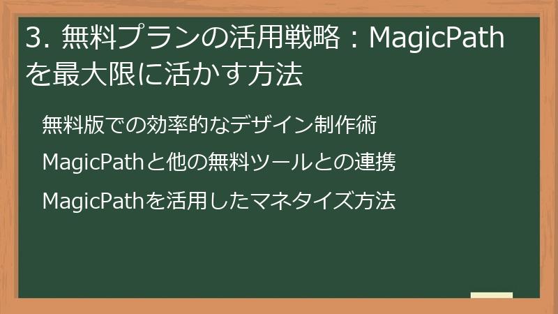 3. 無料プランの活用戦略:MagicPathを最大限に活かす方法