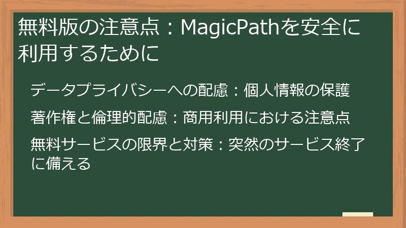 無料版の注意点：MagicPathを安全に利用するために