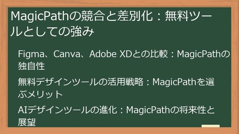 MagicPathの競合と差別化：無料ツールとしての強み