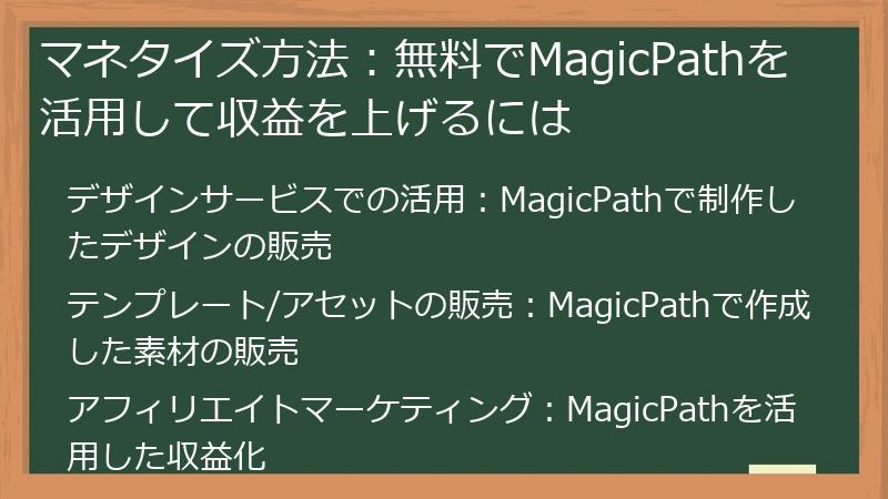 マネタイズ方法：無料でMagicPathを活用して収益を上げるには