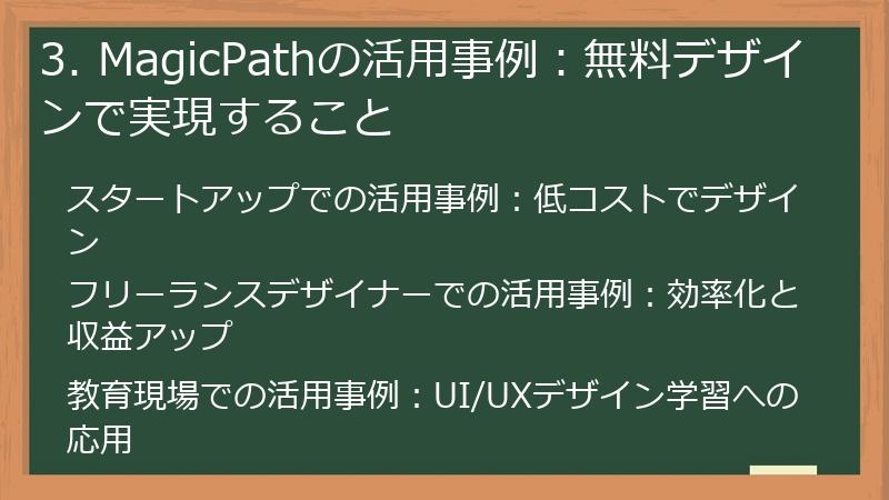 3. MagicPathの活用事例:無料デザインで実現すること