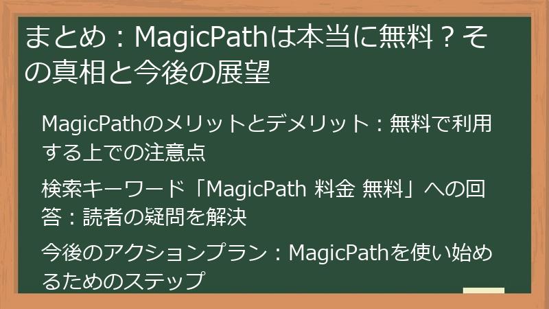 まとめ：MagicPathは本当に無料？その真相と今後の展望