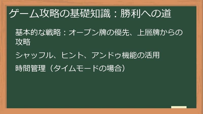 ゲーム攻略の基礎知識：勝利への道