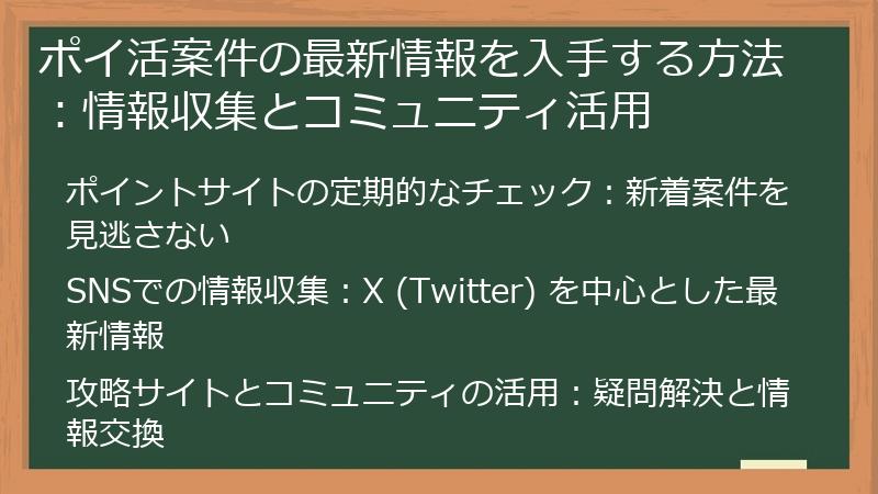 ポイ活案件の最新情報を入手する方法：情報収集とコミュニティ活用