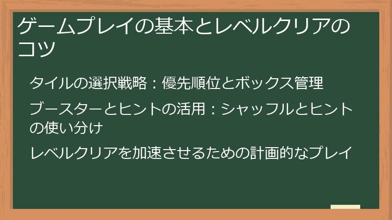 ゲームプレイの基本とレベルクリアのコツ