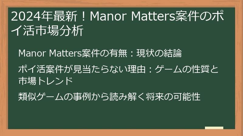 2024年最新！Manor Matters案件のポイ活市場分析