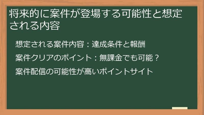 将来的に案件が登場する可能性と想定される内容