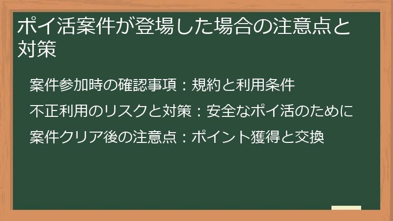 ポイ活案件が登場した場合の注意点と対策