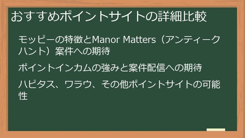 おすすめポイントサイトの詳細比較