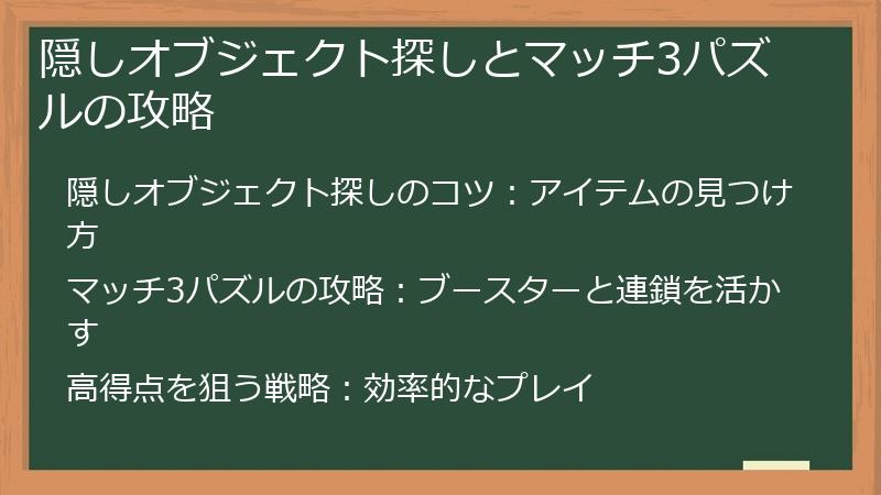 隠しオブジェクト探しとマッチ3パズルの攻略