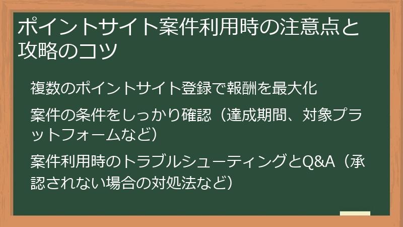 ポイントサイト案件利用時の注意点と攻略のコツ