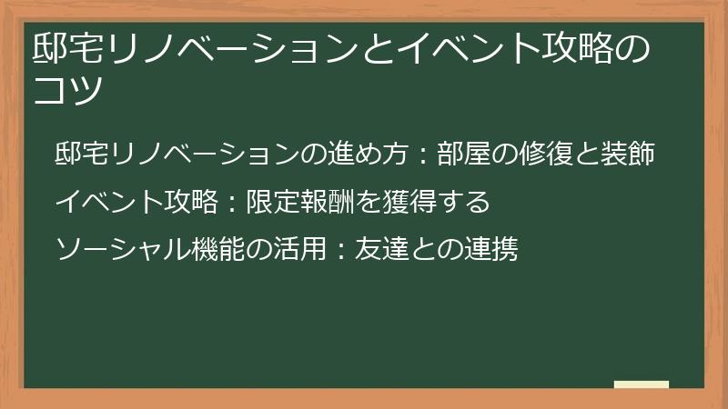 邸宅リノベーションとイベント攻略のコツ