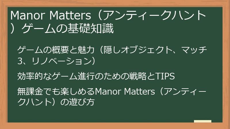 Manor Matters（アンティークハント）ゲームの基礎知識