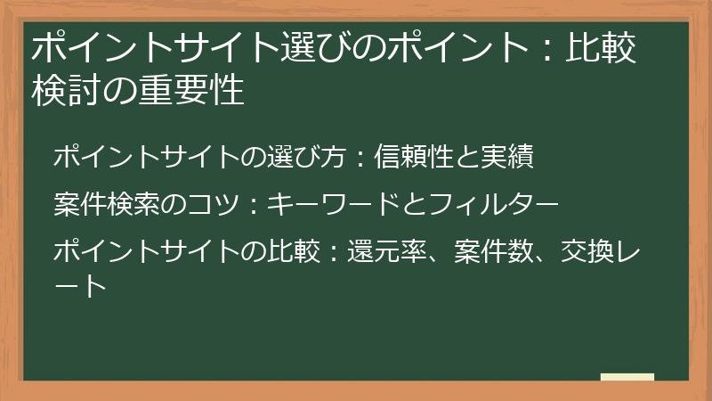ポイントサイト選びのポイント：比較検討の重要性