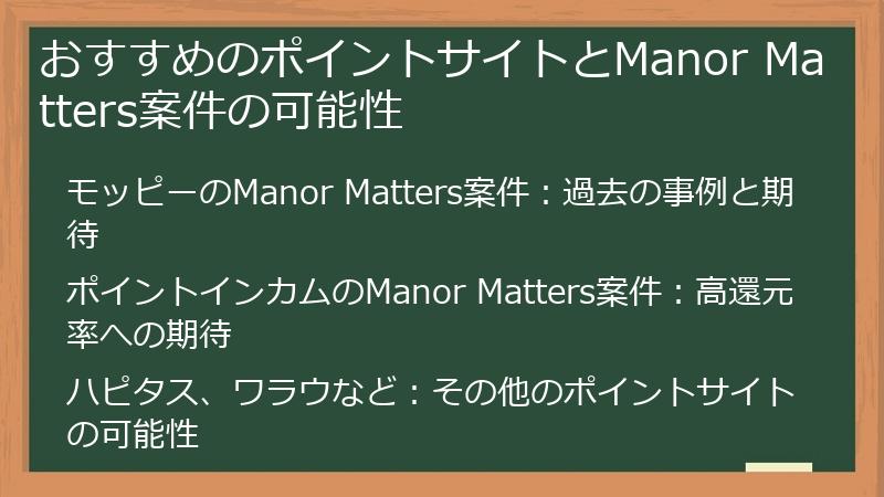 おすすめのポイントサイトとManor Matters案件の可能性