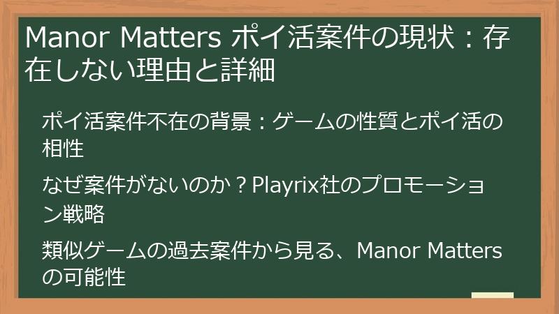 Manor Matters ポイ活案件の現状：存在しない理由と詳細