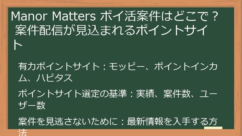 Manor Matters ポイ活案件はどこで？ 案件配信が見込まれるポイントサイト