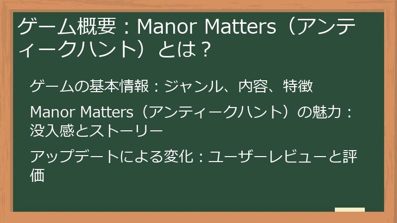 ゲーム概要：Manor Matters（アンティークハント）とは？