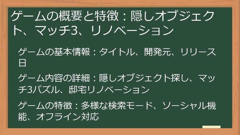 ゲームの概要と特徴：隠しオブジェクト、マッチ3、リノベーション