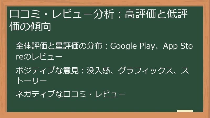 口コミ・レビュー分析：高評価と低評価の傾向
