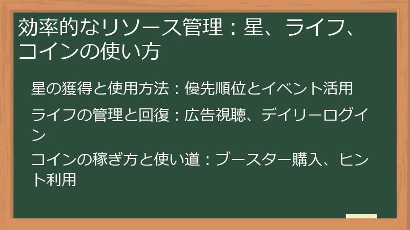 効率的なリソース管理：星、ライフ、コインの使い方