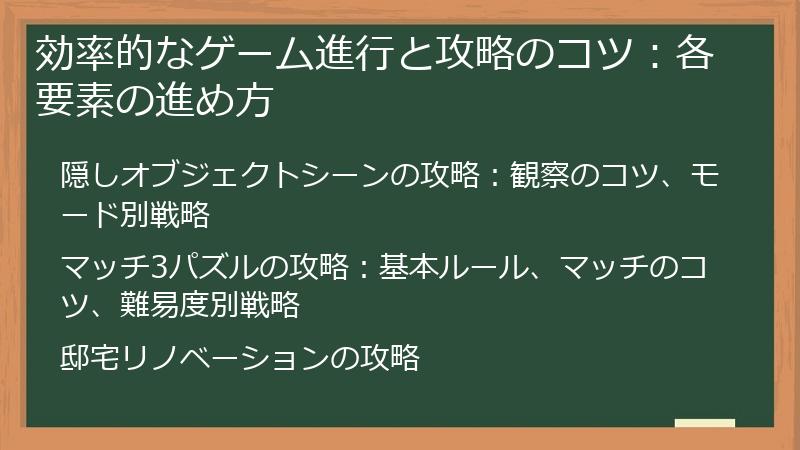 効率的なゲーム進行と攻略のコツ：各要素の進め方